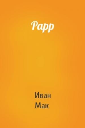 Обложка книги «Рарр» — Иван Мак