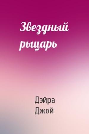 Обложка книги «Звездный рыцарь» — Дэйра Джой