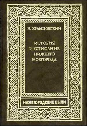 Обложка книги «Краткий очерк истории и описание Нижнего Новгорода» — Николай Храмцовский