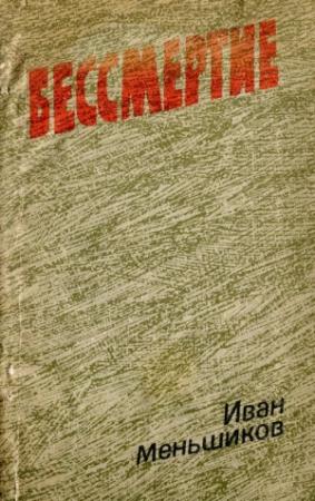 Обложка книги «Бессмертие» — Иван Меньшиков