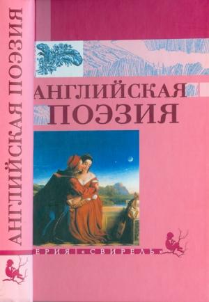 Обложка книги «Английская  поэзия» — Самуил Яковлевич Маршак
