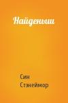 Син Стэнеймор - Найденыш