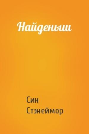 Обложка книги «Найденыш» — Син Стэнеймор