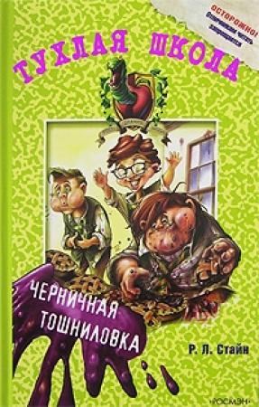 Обложка книги «Черничная тошниловка» — Роберт Стайн
