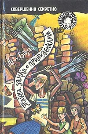 Обложка книги «Тайна замка с привидениями» — Адам Багдай