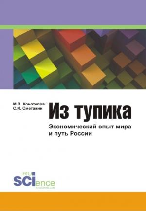 Обложка книги «Из тупика: Экономический опыт мира и путь России» — Михаил Конотопов, Станислав Сметанин