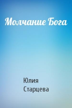 Обложка книги «Молчание Бога» — Юлия Старцева