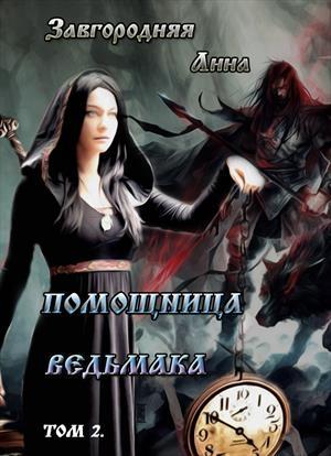 Обложка книги «Помощница ведьмака. Книга 2. Путь Мрака (СИ)» — Анна Завгородняя