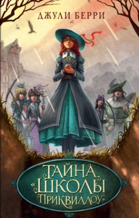 Обложка книги «Тайна «Школы Приквиллоу»» — Джули Берри