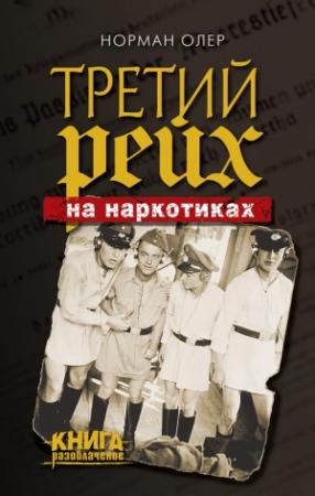 Обложка книги «Третий рейх на наркотиках» — Норман Олер