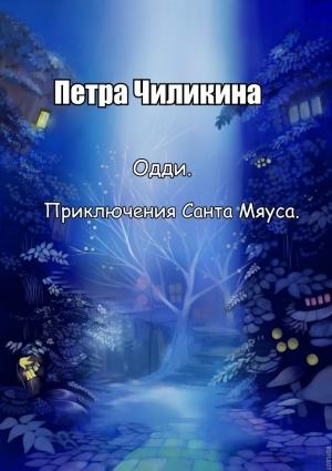 Обложка книги «Одди. Приключения Санта Мяуса.» — Петра Чиликина