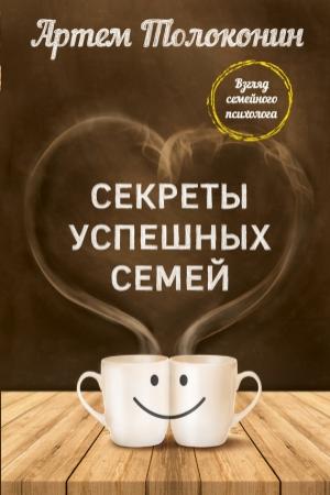 Обложка книги «Секреты успешных семей. Взгляд семейного психолога» — Артем Толоконин