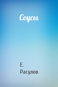 Соусы