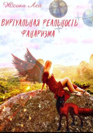 Обложка книги «Виртуальная реальность Фанаризма» — Юсока Лей