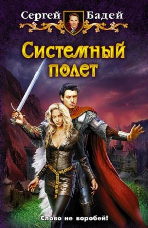 Обложка книги «Системный полет» — Сергей Бадей