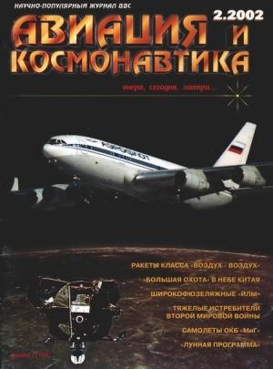Обложка книги «Авиация и космонавтика 2002 02» — Журнал «Авиация и космонавтика»