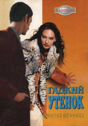 Обложка книги «Гадкий утенок» — Синтия Шеффилд