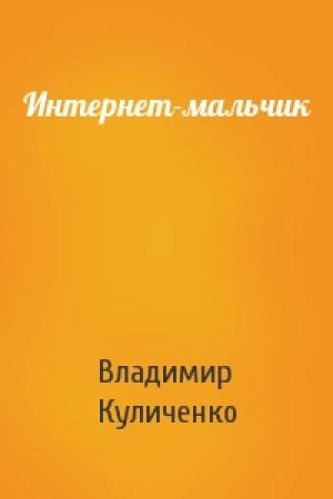 Обложка книги «Интернет-мальчик» — Владимир Куличенко