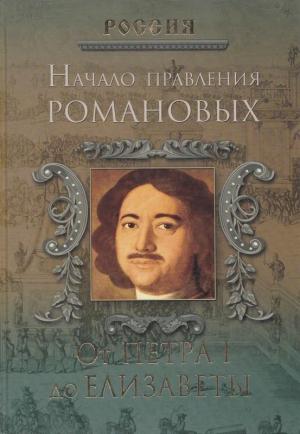 Обложка книги «Начало правления Романовых. От Петра I до Елизаветы» — Петр Дейниченко