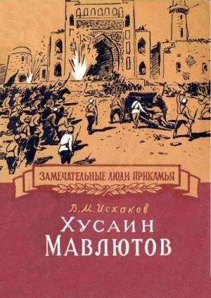 Обложка книги «Хусаин Мавлютов» — Вазих Исхаков