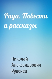 Рада. Повести и рассказы