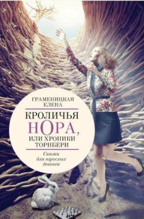 Обложка книги «Кроличья нора, или Хроники Торнбери» — Елена Граменицкая