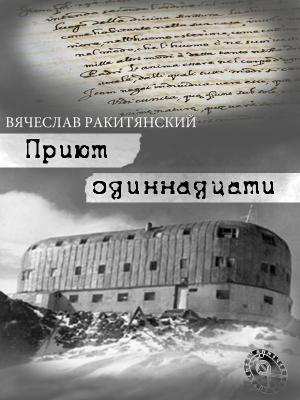 Обложка книги «Приют Одиннадцати» — Вячеслав Ракитянский
