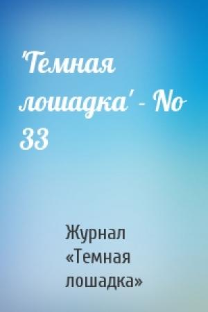 Обложка книги «'Темная лошадка' - No 33» — Журнал «Темная лошадка»