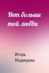 Игорь Мариукин - Нет больше той любви