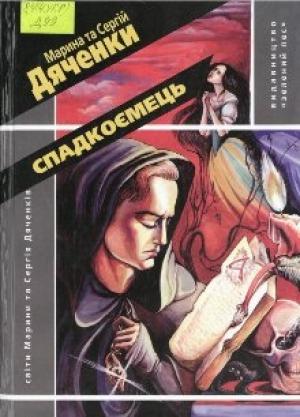 Обложка книги «Спадкоємець» — Марина и Сергей Дяченко