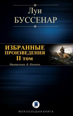 Обложка книги «ИЗБРАННЫЕ ПРОИЗВЕДЕНИЯ. II том» — Луи Буссенар