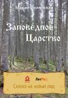 Мария Полянская - Заповедное царство