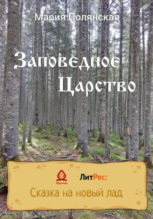 Обложка книги «Заповедное царство» — Мария Полянская