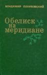 Владимир Понизовский - Обелиск на меридиане