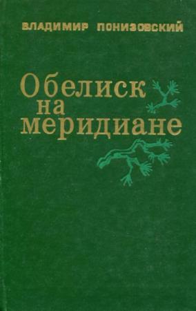 Обложка книги «Обелиск на меридиане» — Владимир Понизовский