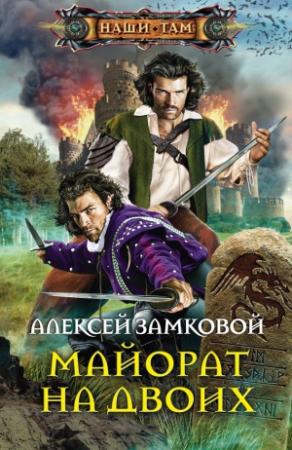 Обложка книги «Майорат на двоих» — Алексей Замковой