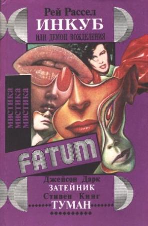Обложка книги «Затейник» — Джейсон Дарк