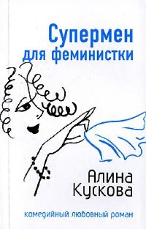 Обложка книги «Супермен для феминистки» — Алина Кускова