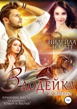 Обложка книги «Злодейка из камина» — Нидейла Нэльте