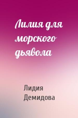 Обложка книги «Лилия для морского дьявола» — Лидия Демидова