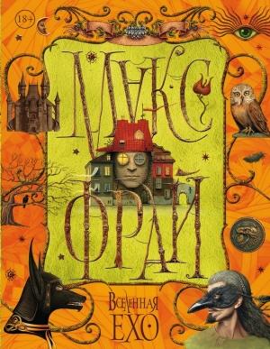 Обложка книги «Вселенная Ехо. Том 2» — Макс Фрай