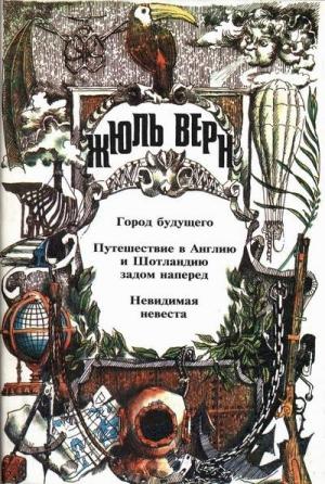Обложка книги «Верновский Париж» — Сесиль Компер