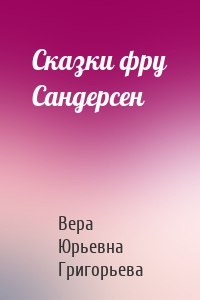 Сказки фру Сандерсен