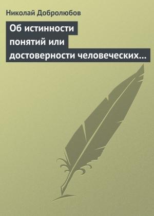 Обложка книги «Об истинности понятий или достоверности человеческих знаний» — Николай Добролюбов