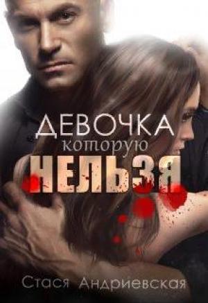 Обложка книги «Девочка, которую нельзя» — Стася Андриевская