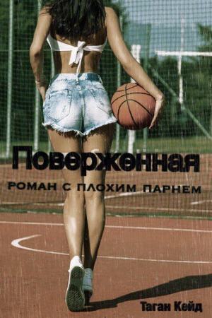 Обложка книги «Поверженная: Роман с Плохим Парнем (ЛП)» — Таган Кейд