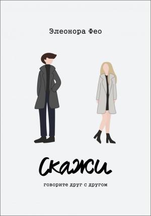 Обложка книги «Скажи» — Элеонора Фео