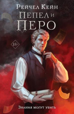 Обложка книги «Пепел и перо» — Рэйчел Кейн