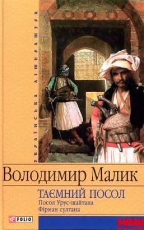 Обложка книги «Фірман султана» — Владимир Кириллович Малик