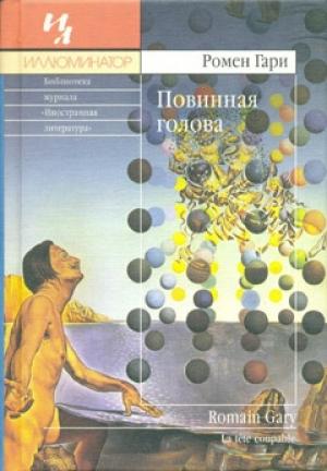 Обложка книги «Повинная голова» — Ромен Гари